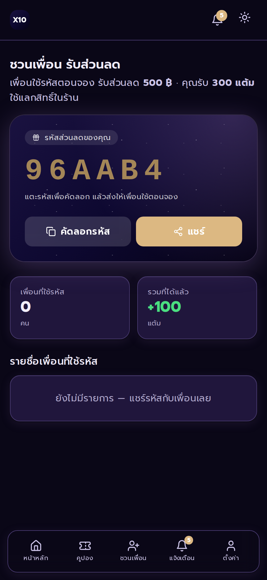 ชวนเพื่อน